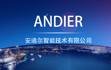 安迪尔智能