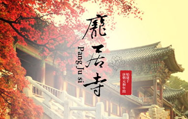 千年古刹-庞居寺