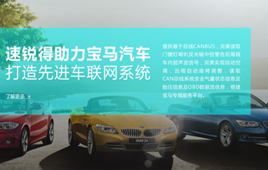 速锐得OBD车联网